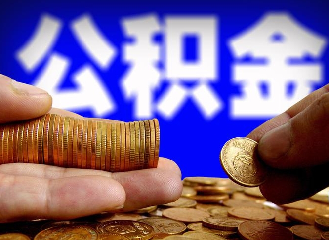 吉安南京离职公积金代提（南京离职公积金代提多久到账）